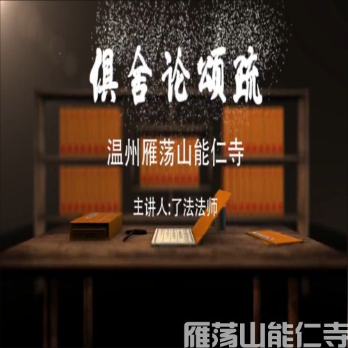 《俱舍论颂疏》第六十八讲
