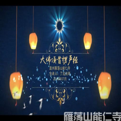 楞严经101