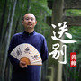 他用一生示现娑婆世界的繁华与衰败(图1)