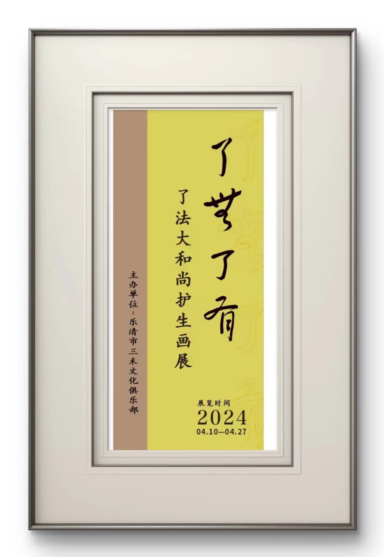 了无了有了法大和尚护生画展(图1) 了无了有了法大和尚护生画展(图1)